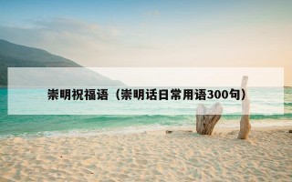 崇明祝福语（崇明话日常用语300句）