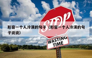 形容一个人冷漠的句子（形容一个人冷漠的句子说说）