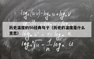 历史温度的50经典句子（历史的温度是什么意思）