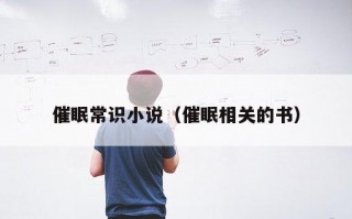 催眠常识小说（催眠相关的书）