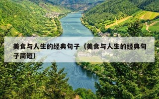 美食与人生的经典句子（美食与人生的经典句子简短）
