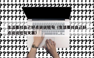 生活要对自己好点说说短句（生活要对自己好点说说短句文案）