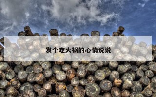 发个吃火锅的心情说说