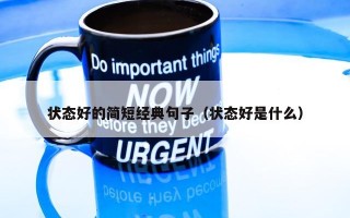状态好的简短经典句子（状态好是什么）