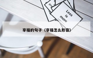 享福的句子（享福怎么形容）