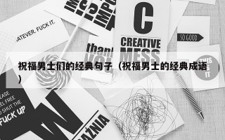 祝福男士们的经典句子（祝福男士的经典成语）