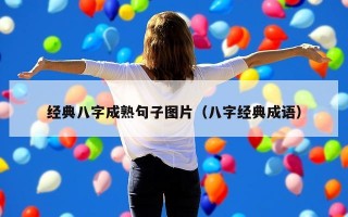 经典八字成熟句子图片（八字经典成语）