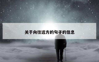 关于向往远方的句子的信息