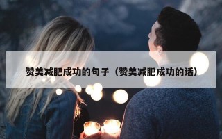 赞美减肥成功的句子（赞美减肥成功的话）