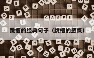 跳槽的经典句子（跳槽的感慨）