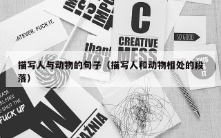描写人与动物的句子（描写人和动物相处的段落）