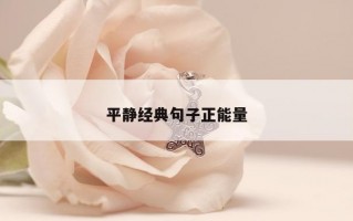 平静经典句子正能量