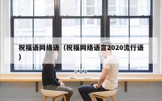 祝福语网络语（祝福网络语言2020流行语）