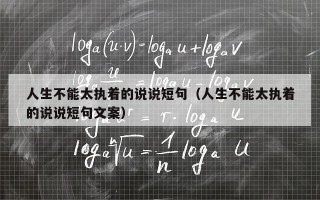 人生不能太执着的说说短句（人生不能太执着的说说短句文案）