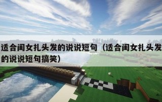 适合闺女扎头发的说说短句（适合闺女扎头发的说说短句搞笑）