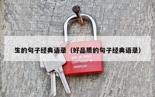 生的句子经典语录（好品质的句子经典语录）