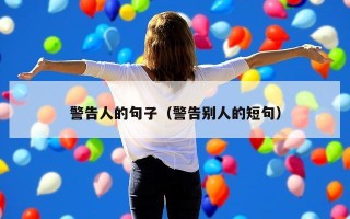 警告人的句子（警告别人的短句）