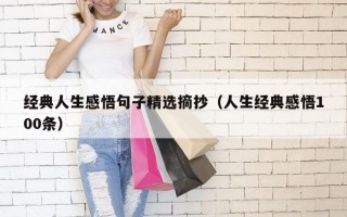 经典人生感悟句子精选摘抄（人生经典感悟100条）