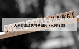 人间行走经典句子图片（人间行道）