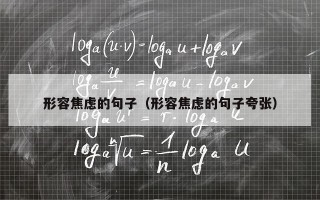 形容焦虑的句子（形容焦虑的句子夸张）
