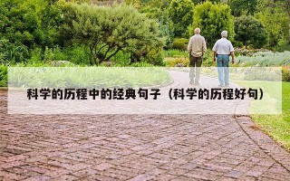 科学的历程中的经典句子（科学的历程好句）