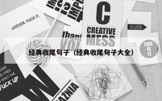 经典收尾句子（经典收尾句子大全）
