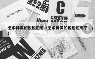 乞求神灵的说说短句（乞求神灵的说说短句子）