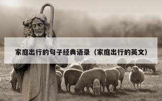 家庭出行的句子经典语录（家庭出行的英文）