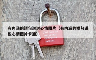 有内涵的短句说说心情图片（有内涵的短句说说心情图片卡通）