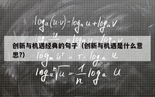 创新与机遇经典的句子（创新与机遇是什么意思?）