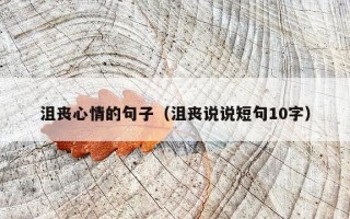 沮丧心情的句子（沮丧说说短句10字）