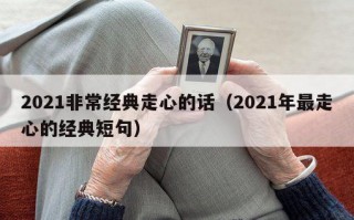 2021非常经典走心的话（2021年最走心的经典短句）