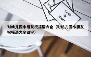 对幼儿园小朋友祝福语大全（对幼儿园小朋友祝福语大全四字）