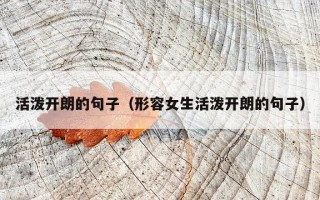 活泼开朗的句子（形容女生活泼开朗的句子）