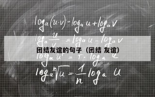 团结友谊的句子（团结 友谊）