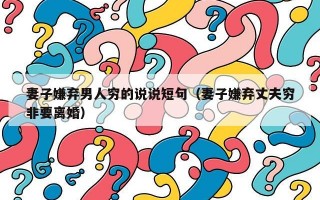 妻子嫌弃男人穷的说说短句（妻子嫌弃丈夫穷非要离婚）