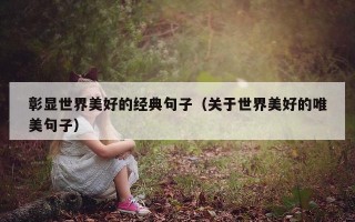 彰显世界美好的经典句子（关于世界美好的唯美句子）