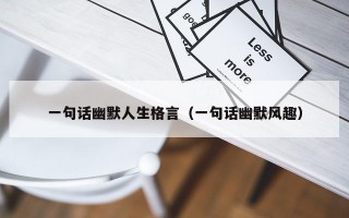 一句话幽默人生格言（一句话幽默风趣）