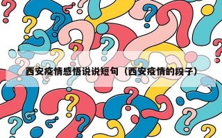 西安疫情感悟说说短句（西安疫情的段子）