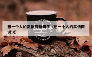 想一个人的高情商短句子（想一个人的高情商说说）
