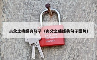 丧父之痛经典句子（丧父之痛经典句子图片）