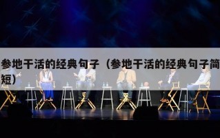参地干活的经典句子（参地干活的经典句子简短）