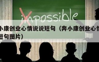 奔小康创业心情说说短句（奔小康创业心情说说短句图片）