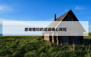 感谢媳妇的话语暖心简短