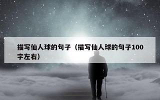 描写仙人球的句子（描写仙人球的句子100字左右）