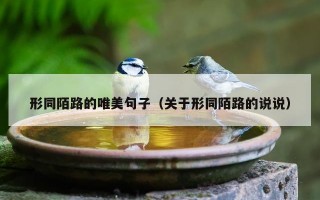 形同陌路的唯美句子（关于形同陌路的说说）