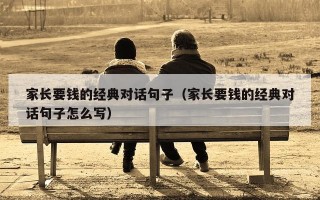 家长要钱的经典对话句子（家长要钱的经典对话句子怎么写）