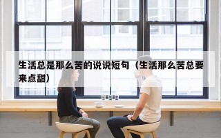 生活总是那么苦的说说短句（生活那么苦总要来点甜）