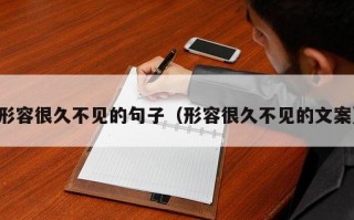 形容很久不见的句子（形容很久不见的文案）