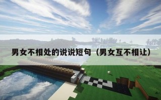 男女不相处的说说短句（男女互不相让）